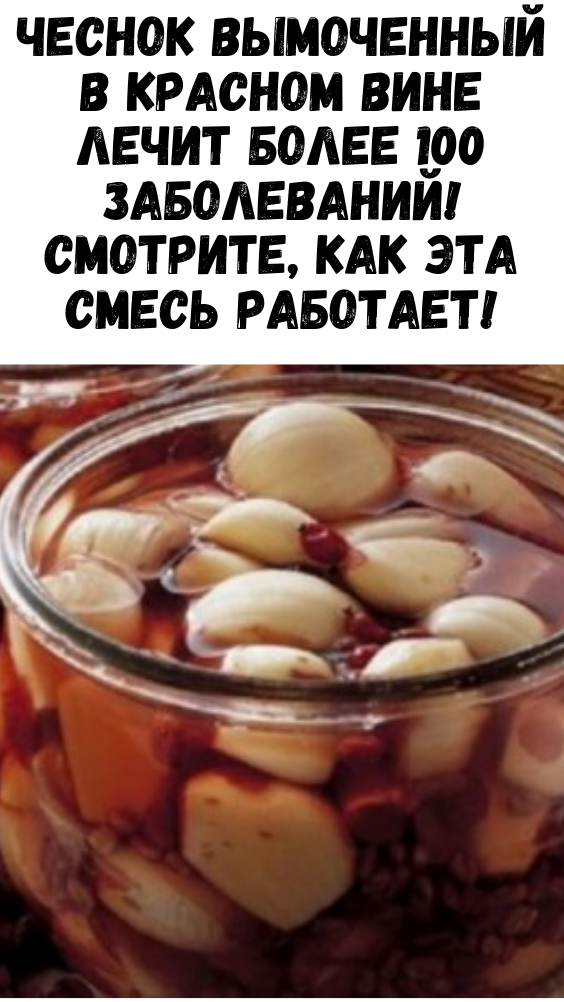 ЧЕСНОК ВЫМОЧЕННЫЙ В КРАСНОМ ВИНЕ ЛЕЧИТ БОЛЕЕ 100 ЗАБОЛЕВАНИЙ! СМОТРИТЕ, КАК ЭТА СМЕСЬ РАБОТАЕТ!
