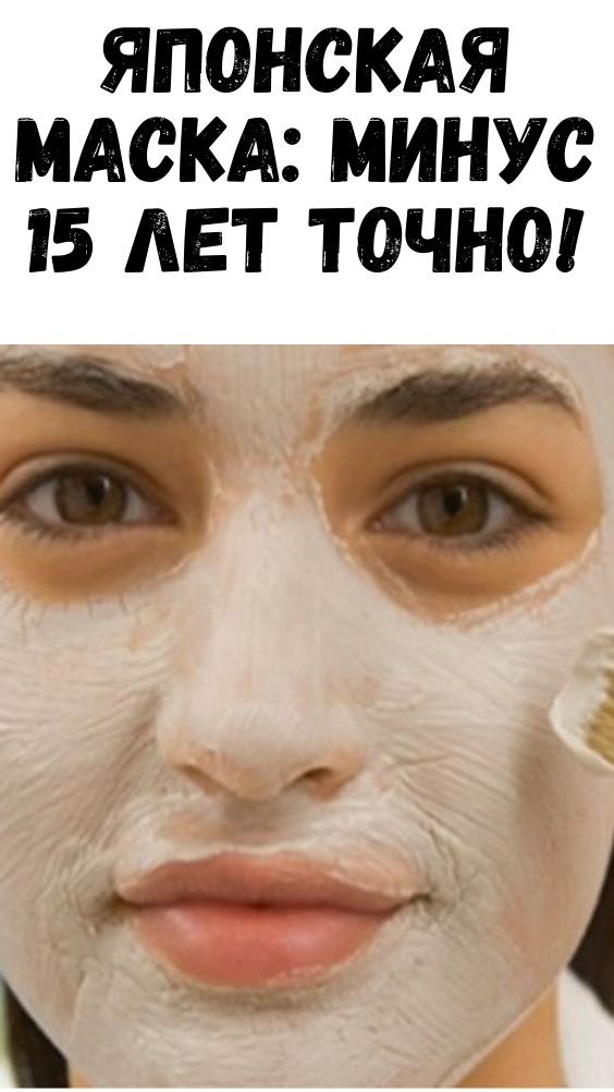 Японская маска: Минус 15 лет точно!