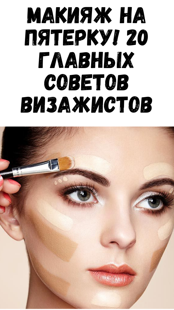 Макияж на пятерку! 20 главных советов визажистов