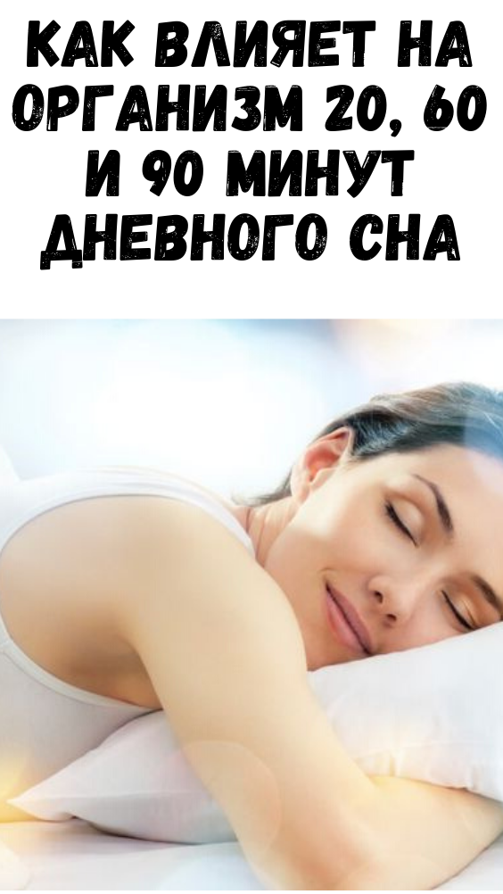 Как влияет на организм 20, 60 и 90 минут дневного сна