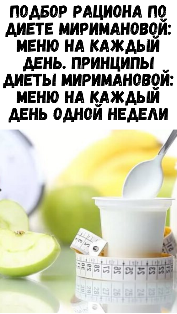 Подбор рациона по диете Миримановой: меню на каждый день. Принципы диеты Миримановой: меню на каждый день одной недели