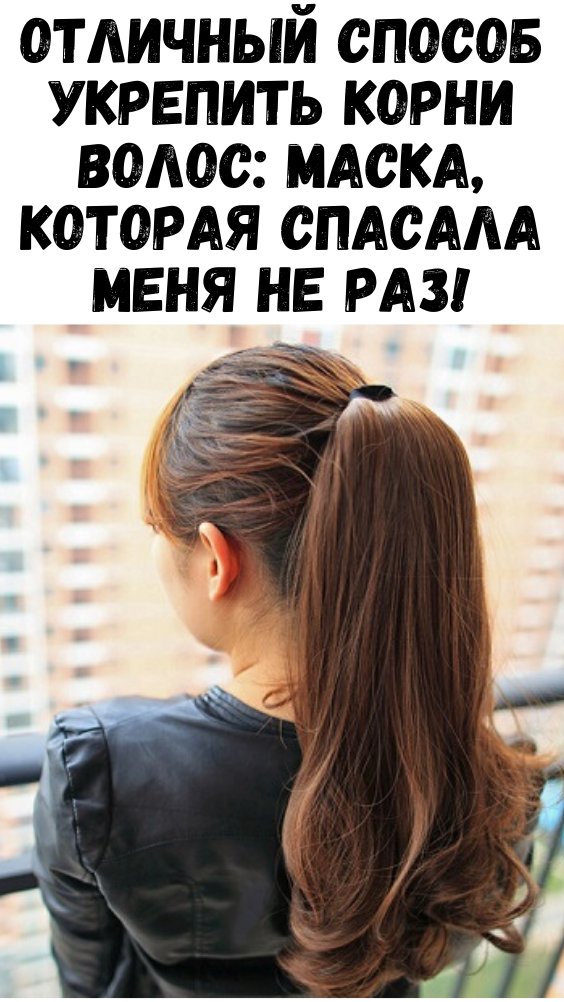 Отличный способ укрепить корни волос: маска, которая спасала меня не раз!