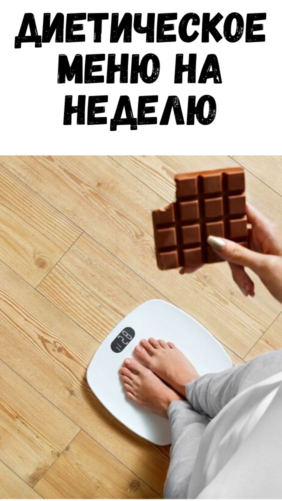Диетическое меню на неделю