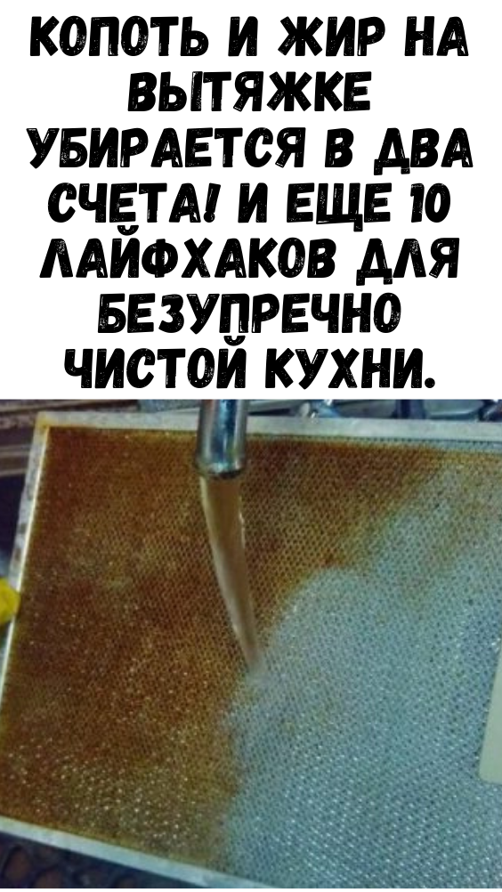 Копоть и жир на вытяжке убирается в два счета! И еще 10 лайфхаков для безупречно чистой кухни.
