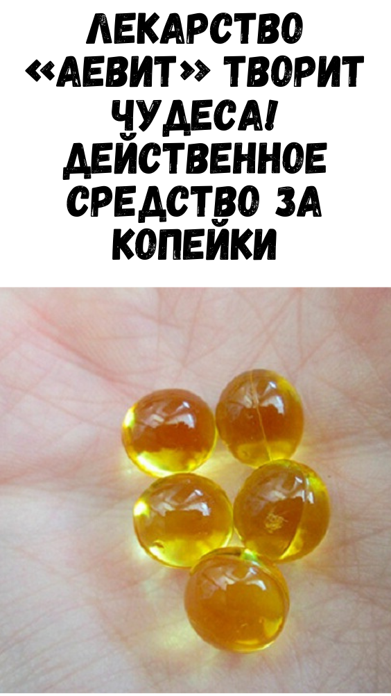 Лекарство «Аевит» творит чудеса! Действенное средство за копейки