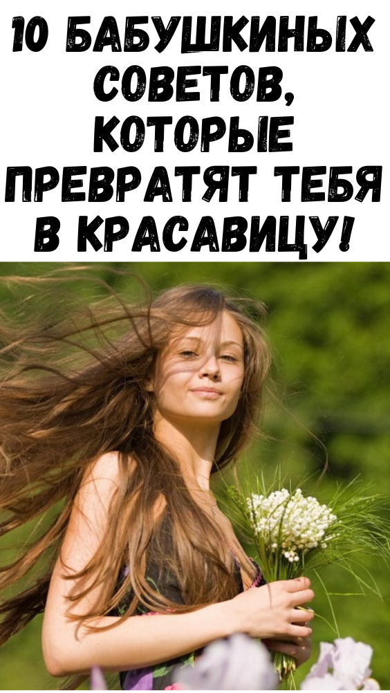 10 бабушкиных советов, которые превратят тебя в красавицу!