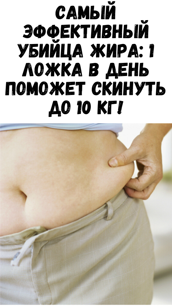 Самый эффективный убийца жира: 1 ложка в день поможет скинуть до 10 кг!