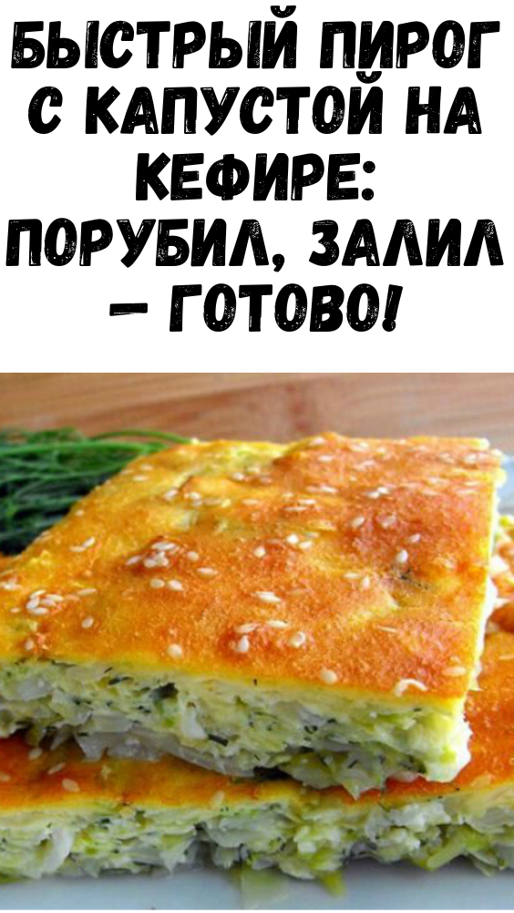 Быстрый пирог с капустой на кефире: порубил, залил — готово!