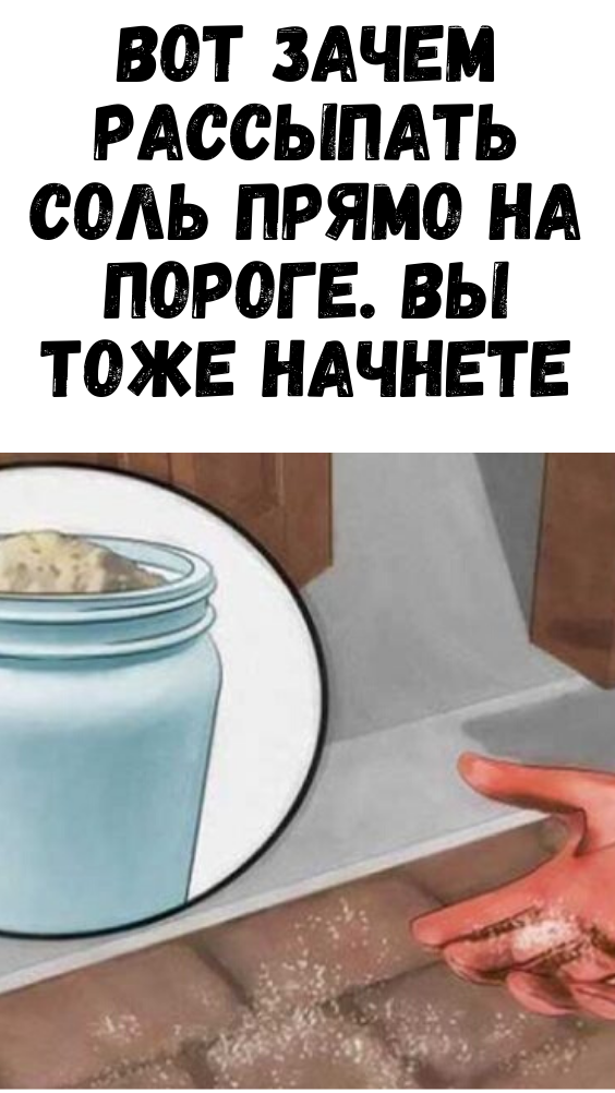ВОТ ЗАЧЕМ РАССЫПАТЬ СОЛЬ ПРЯМО НА ПОРОГЕ. ВЫ ТОЖЕ НАЧНЕТЕ