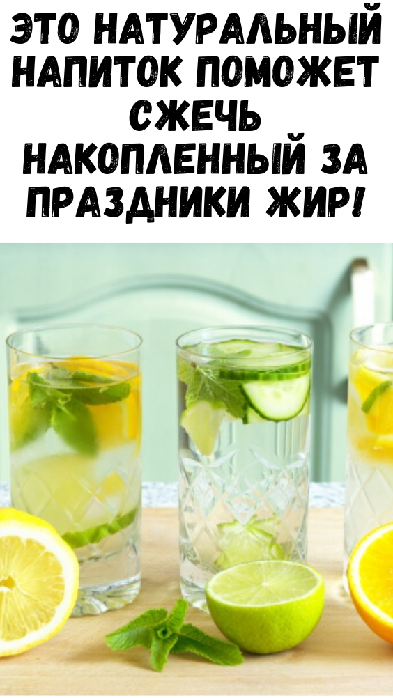 ЭТО НАТУРАЛЬНЫЙ НАПИТОК ПОМОЖЕТ СЖЕЧЬ НАКОПЛЕННЫЙ ЗА ПРАЗДНИКИ ЖИР!
