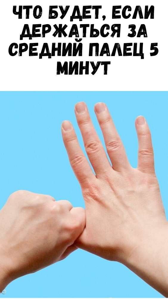 ЧТО БУДЕТ, ЕСЛИ ДЕРЖАТЬСЯ ЗА СРЕДНИЙ ПАЛЕЦ 5 МИНУТ