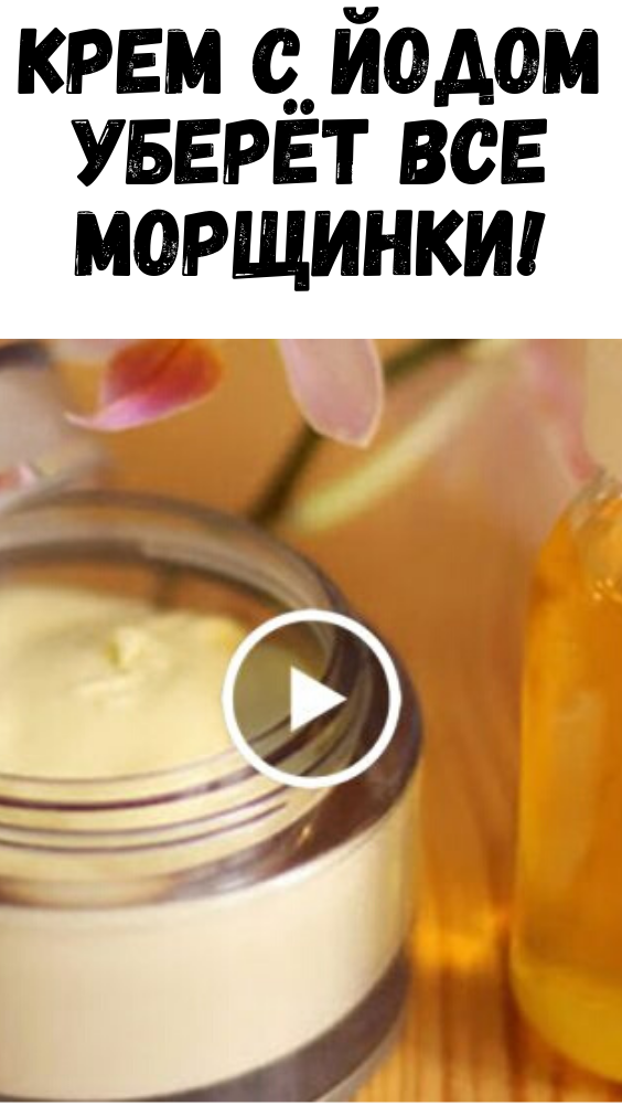 Крем С Йодом Уберёт Все Морщинки!