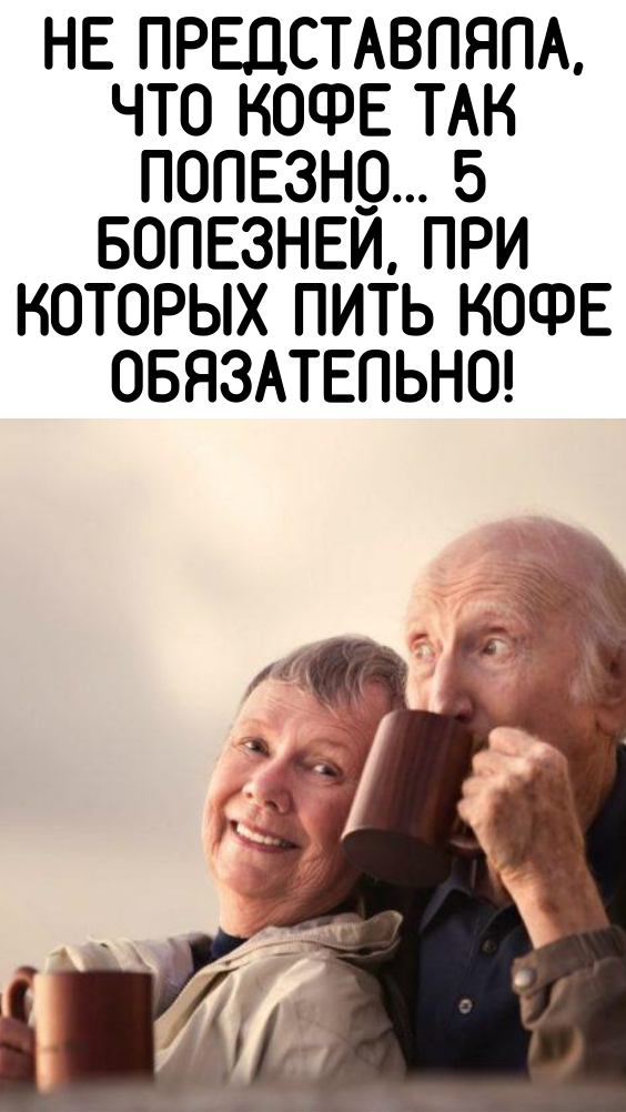 Не представляла, что кофе так полезно… 5 болезней, при которых пить кофе обязательно!