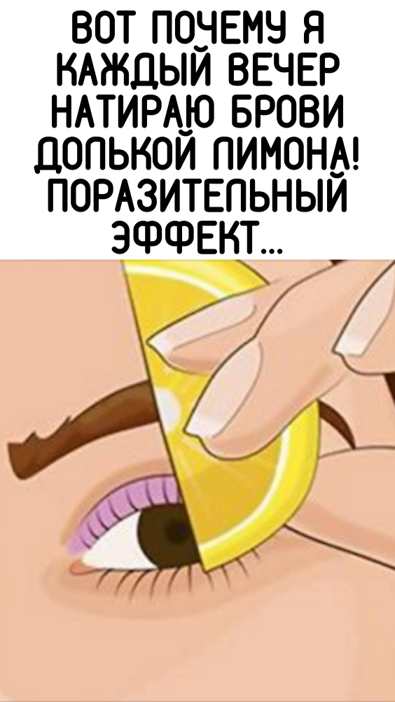 Вот почему я каждый вечер натираю брови долькой лимона! Поразительный эффект…