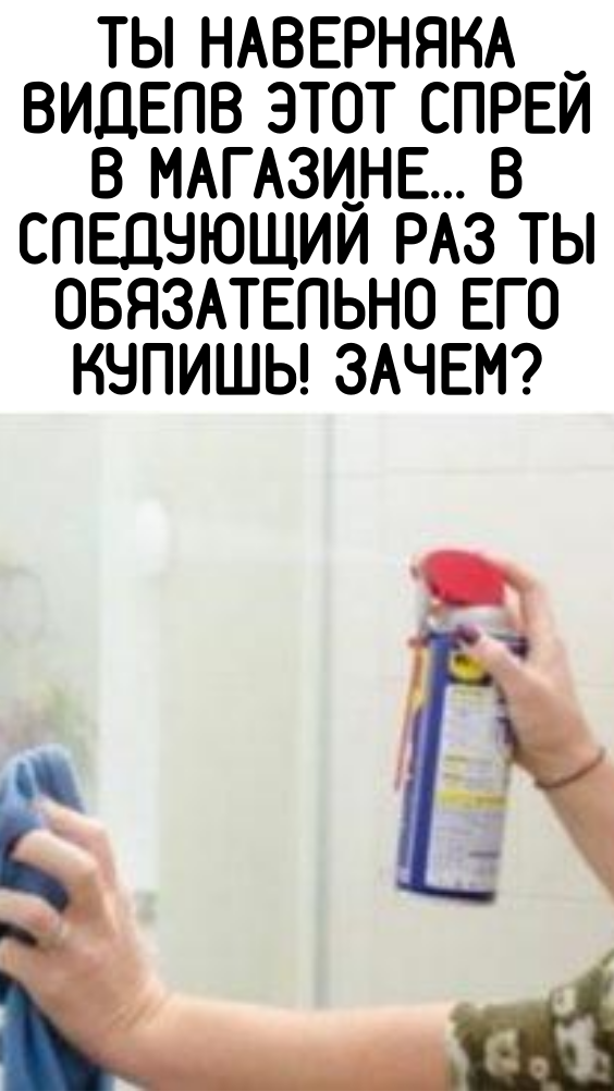 Ты наверняка виделв этот спрей в магазине… В следующий раз ты обязательно его купишь! Зачем?