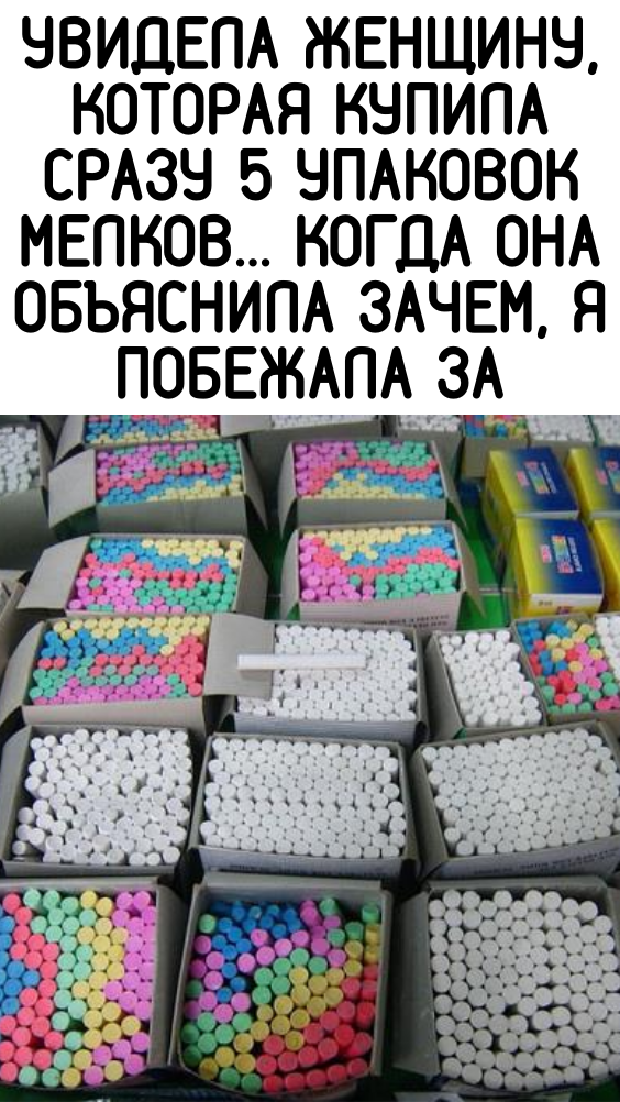 Увидела женщину, которая купила сразу 5 упаковок мелков… Когда она объяснила зачем, я побежала за
