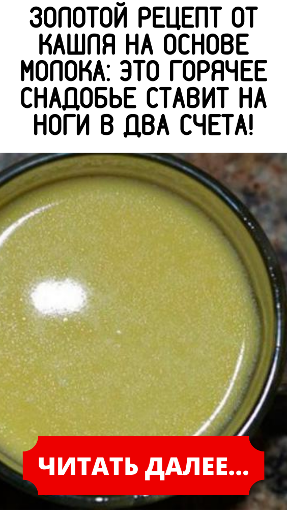 Золотой рецепт от кашля на основе молока: это горячее снадобье ставит на ноги в два счета!