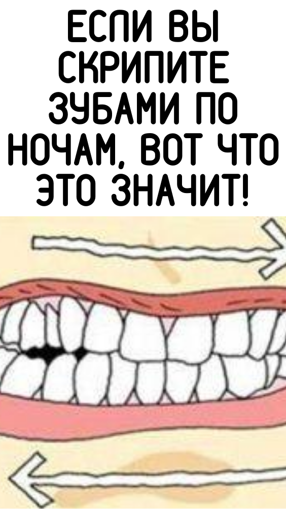 Если вы скрипите зубами по ночам, вот что это значит!