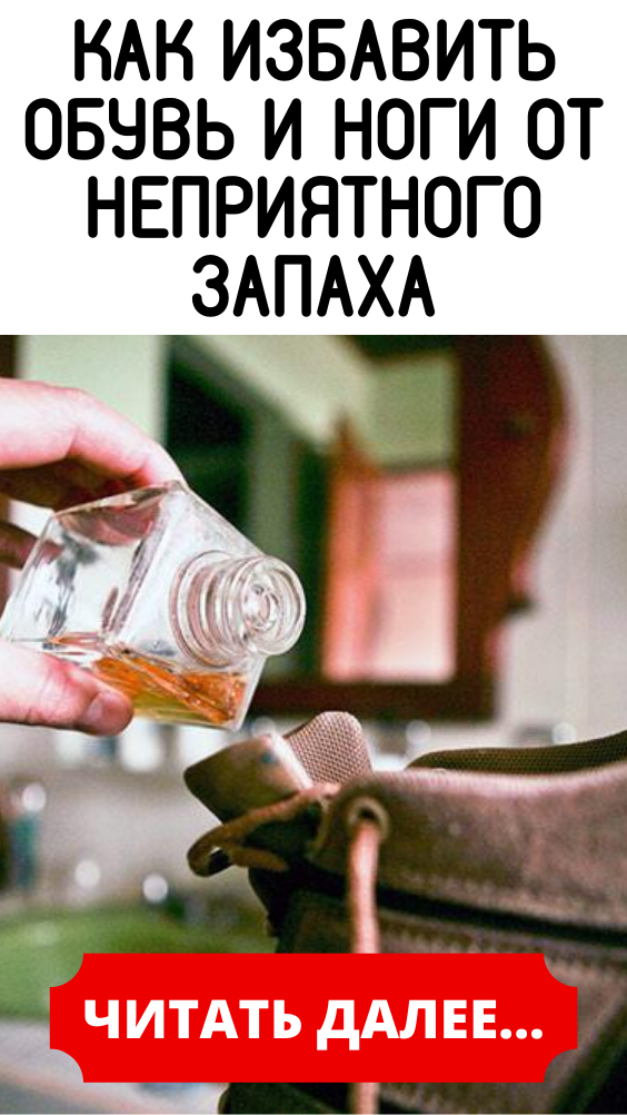 Как избавить обувь и ноги от неприятного запаха