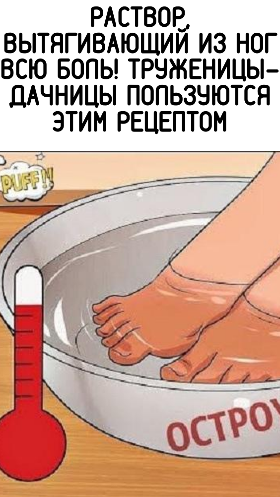 РАСТВОР, ВЫТЯГИВАЮЩИЙ ИЗ НОГ ВСЮ БОЛЬ! Труженицы-дачницы пользуются этим рецептом
