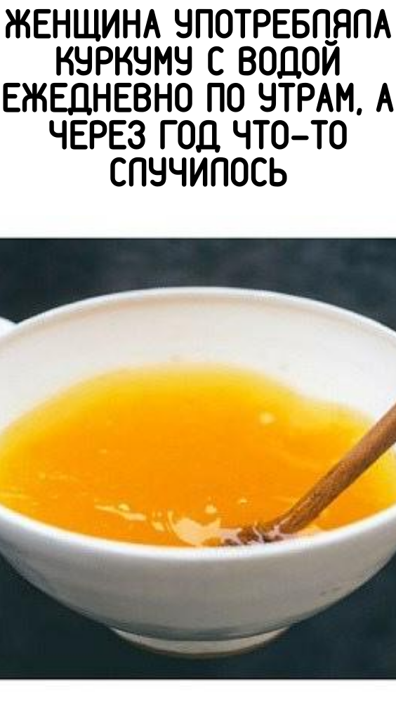 Женщина употребляла куркуму с водой ежедневно по утрам, а через год что-то случилось