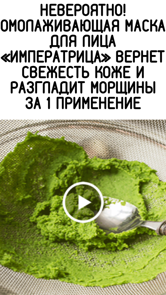 Невероятно! Омолаживающая маска для лица «Императрица» вернет свежесть коже и разгладит морщины за 1 применение