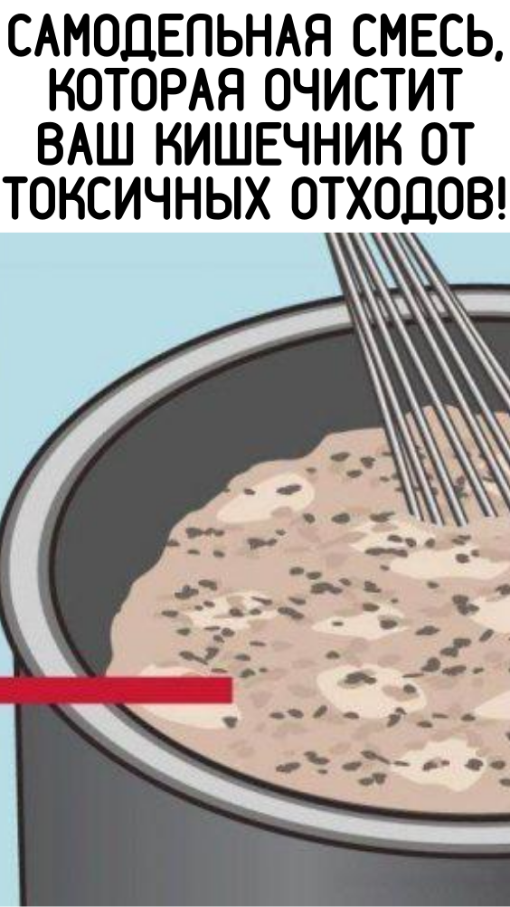 Самодельная смесь, которая очистит ваш кишечник от токсичных отходов!