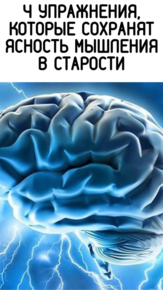 4 упражнения, которые сохранят ясность мышления в старости