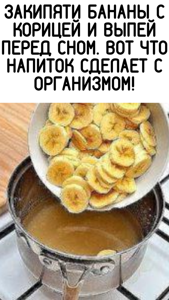 Закипяти бананы с корицей и выпей перед сном. Вот что напиток сделает с организмом!