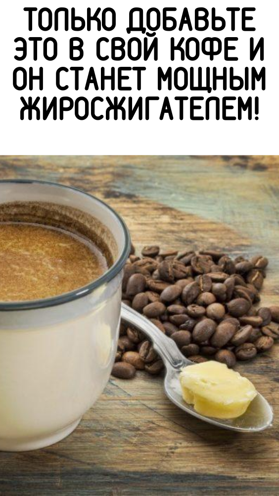 Только добавьте это в свой кофе и он станет мощным жиросжигателем!