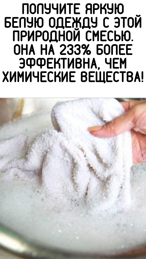 Получите яркую белую одежду с этой природной смесью. Она на 233% более эффективна, чем химические вещества!