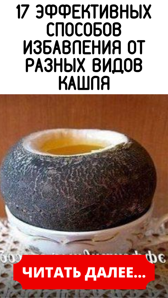 17 эффективных способов избавления от разных видов кашля