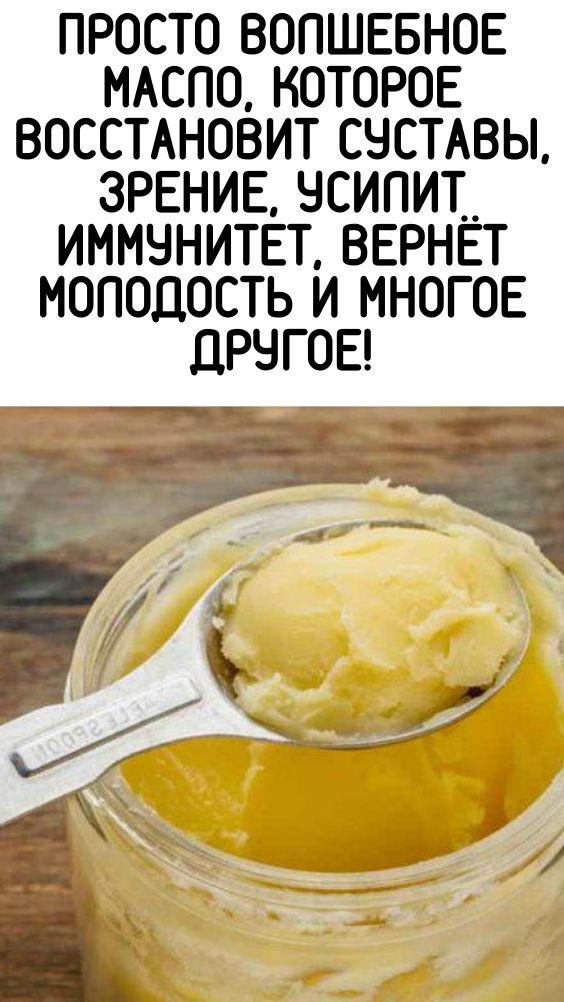 Просто волшебное масло, которое восстановит суставы, зрение, усилит иммунитет, вернёт молодость и многое другое!