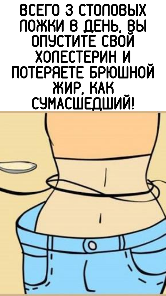 Всего 3 столовых ложки в день, вы опустите свой холестерин и потеряете брюшной жир, как сумасшедший!