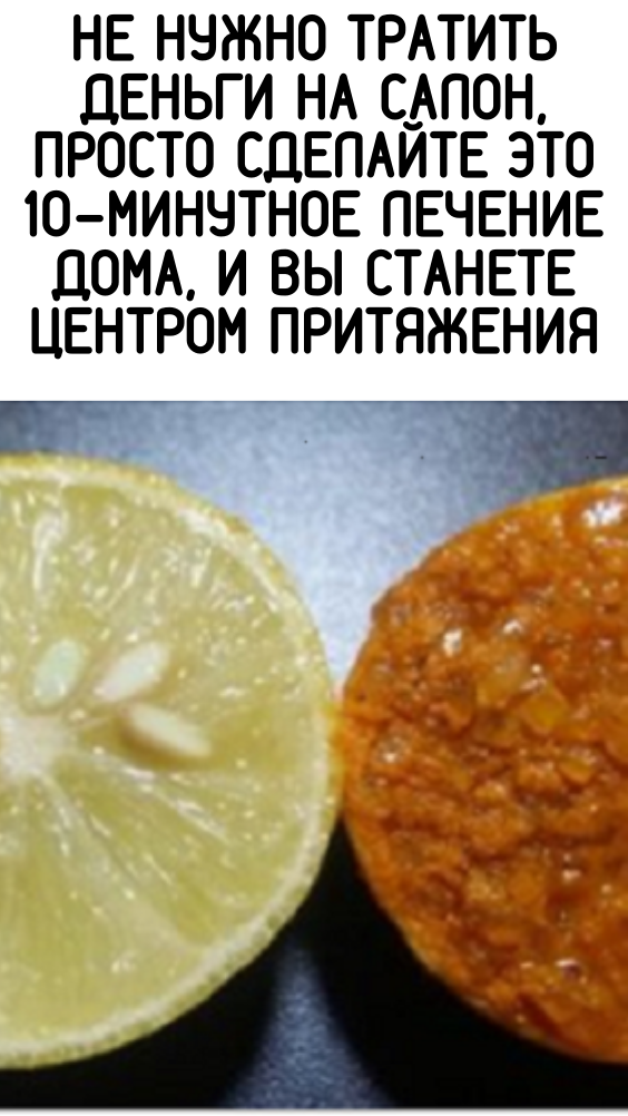 Не нужно тратить деньги на салон, просто сделайте это 10-минутное лечение дома, и вы станете центром притяжения