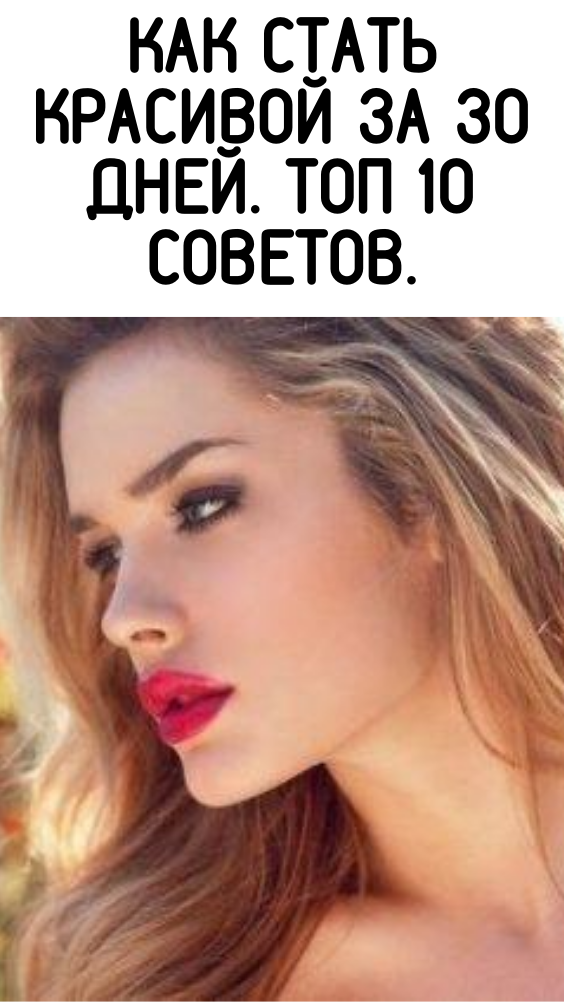 Как стать красивой за 30 дней. Топ 10 советов.