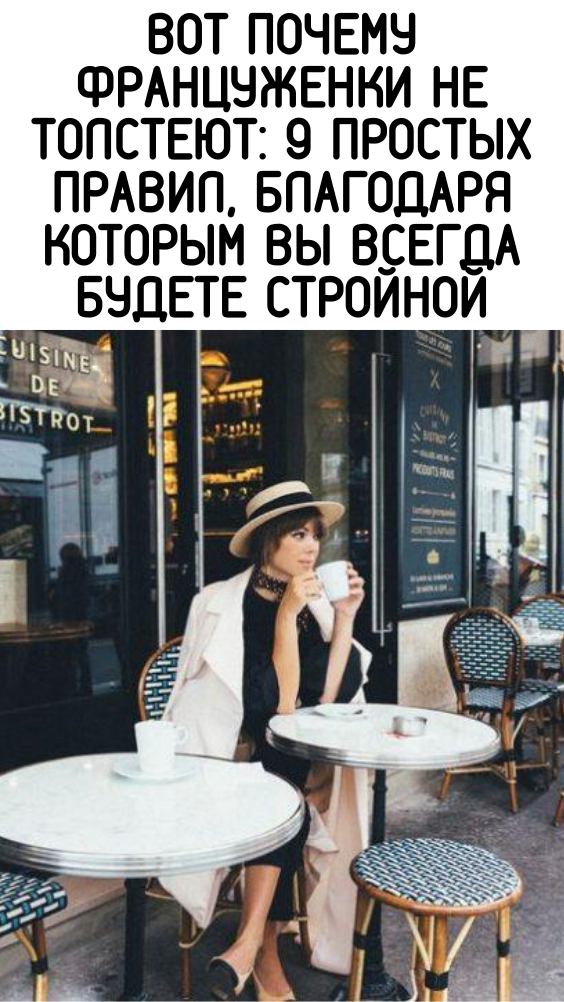 Вот почему француженки не толстеют: 9 простых правил, благодаря которым вы всегда будете стройной