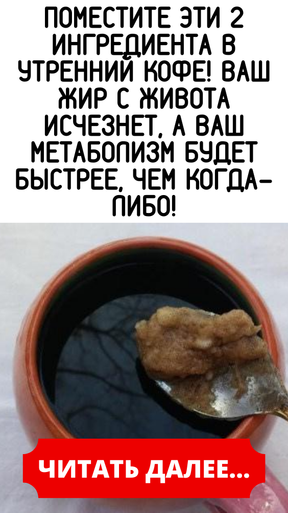 Поместите эти 2 ингредиента в утренний кофе! Ваш жир с живота исчезнет, а ваш метаболизм будет быстрее, чем когда-либо!