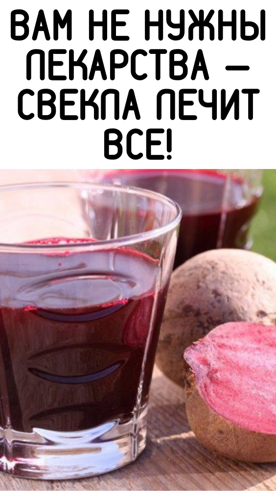 Вам не нужны лекарства — Свекла лечит все!