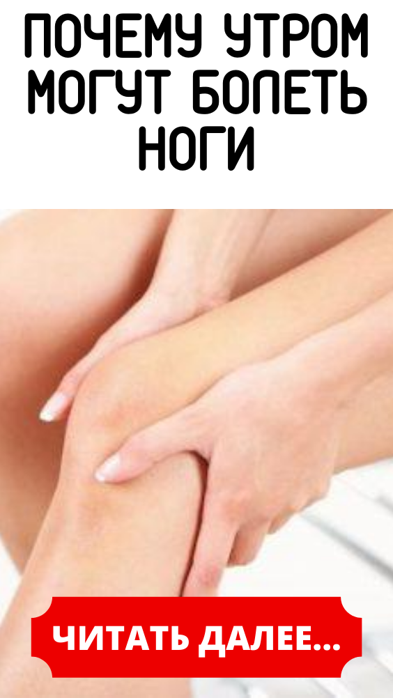 Почему утром могут болеть ноги