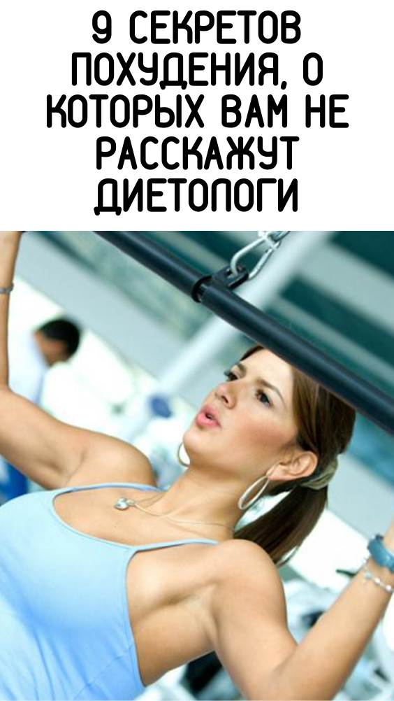 9 секретов похудения, о которых вам не расскажут диетологи