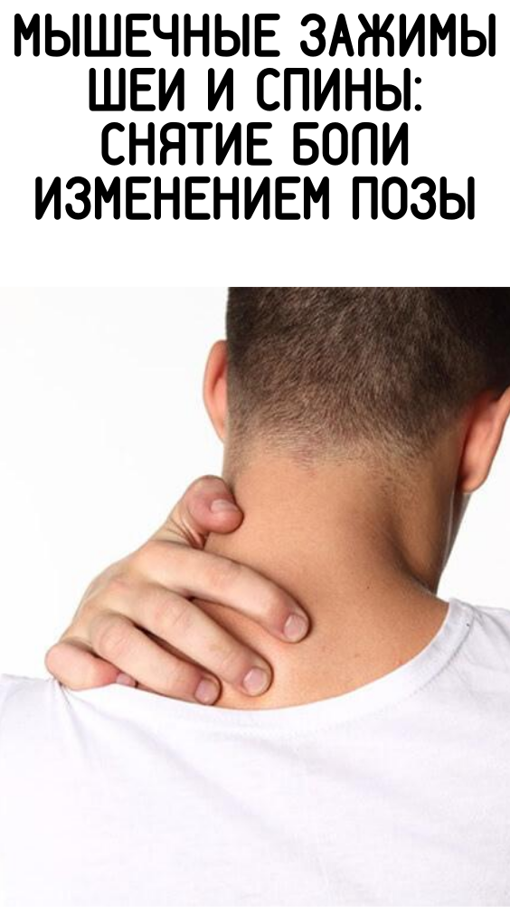 Мышечные зажимы шеи и спины: снятие боли изменением позы
