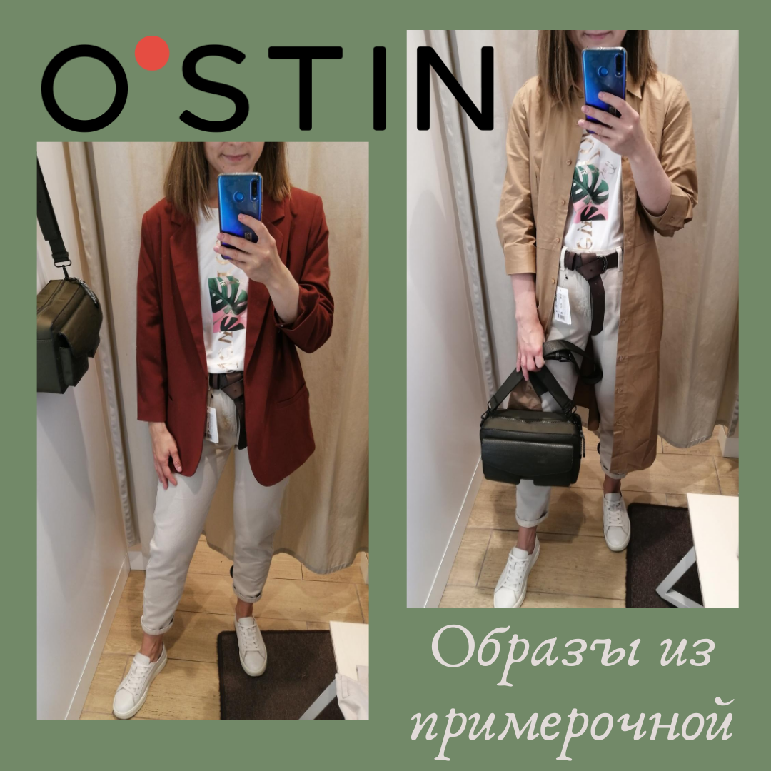 Примерочная. Бюджетный шопинг на распродаже в Ostin + кое-что из новенького