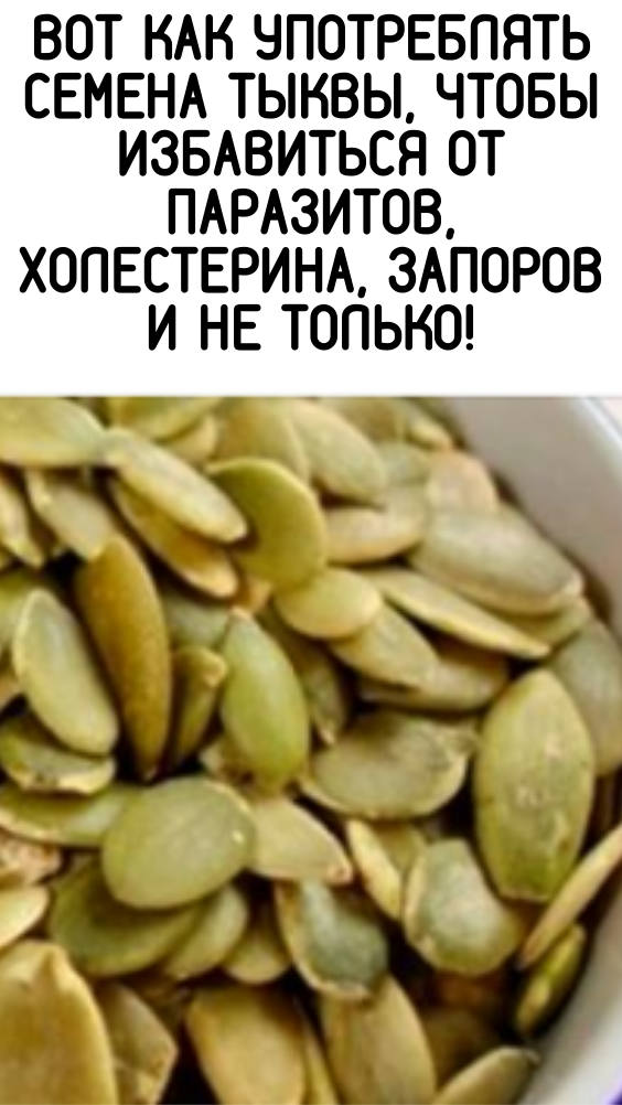 Вот как употреблять семена тыквы, чтобы избавиться от паразитов, холестерина, запоров и не только!