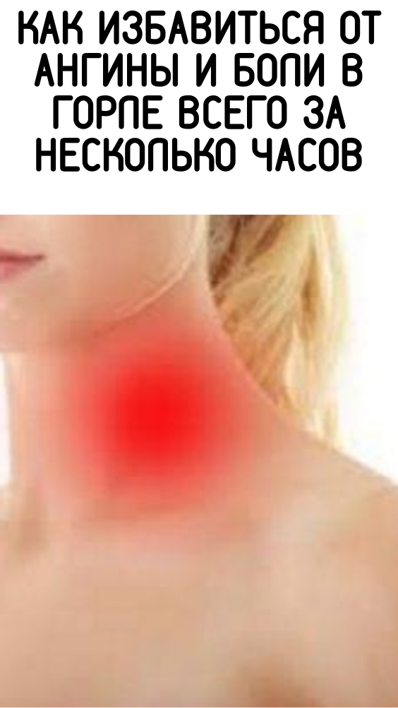 Как избавиться от ангины и боли в горле всего за несколько часов