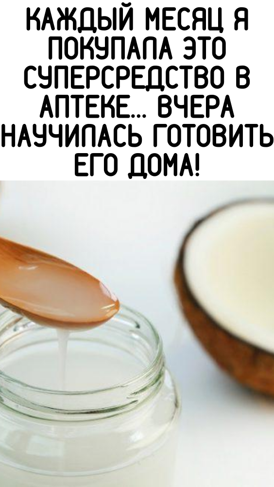 Каждый месяц я покупала это суперсредство в аптеке… Вчера научилась готовить его дома!