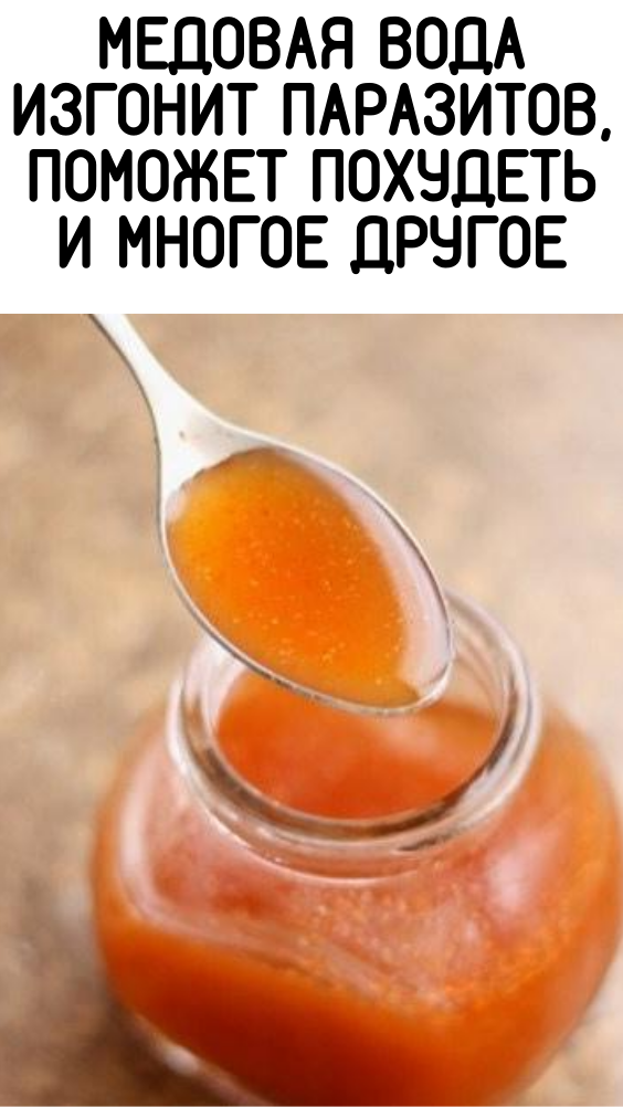 Медовая вода изгонит паразитов, поможет похудеть и многое другое