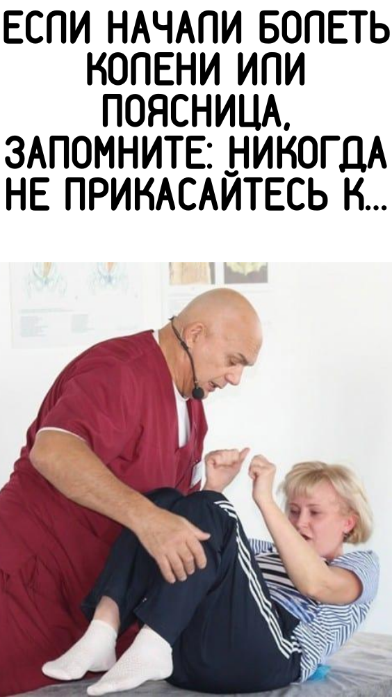 Если начали болеть колени или поясница, запомните: никогда не прикасайтесь к…