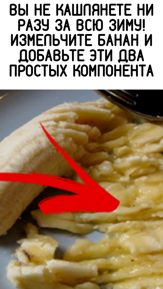 Вы не кашлянете ни разу за всю зиму! Измельчите БАНАН и добавьте эти ДВА ПРОСТЫХ компонента