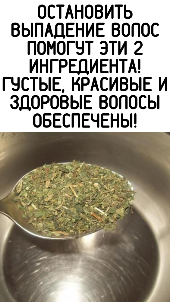 Остановить выпадение волос помогут эти 2 ингредиента! Густые, красивые и здоровые волосы обеспечены!